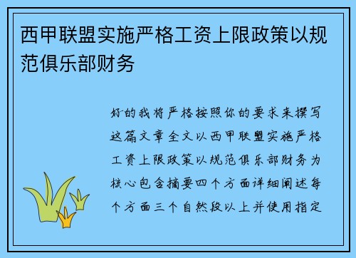西甲联盟实施严格工资上限政策以规范俱乐部财务 西甲联盟实施严格工资上限政策以规范俱乐部财务