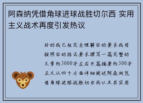 阿森纳凭借角球进球战胜切尔西 实用主义战术再度引发热议 阿森纳凭借角球进球战胜切尔西 实用主义战术再度引发热议