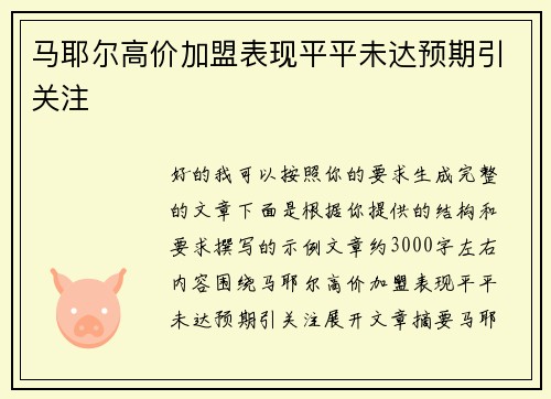 马耶尔高价加盟表现平平未达预期引关注 马耶尔高价加盟表现平平未达预期引关注