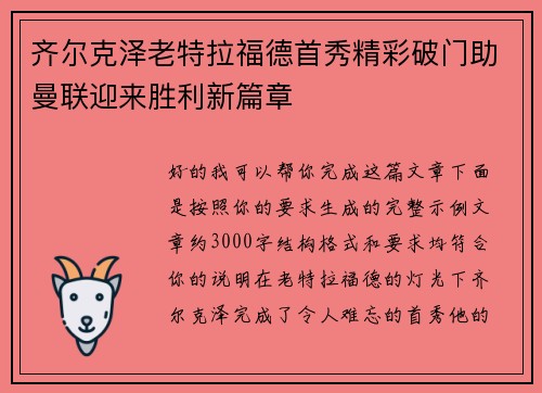 齐尔克泽老特拉福德首秀精彩破门助曼联迎来胜利新篇章 齐尔克泽老特拉福德首秀精彩破门助曼联迎来胜利新篇章