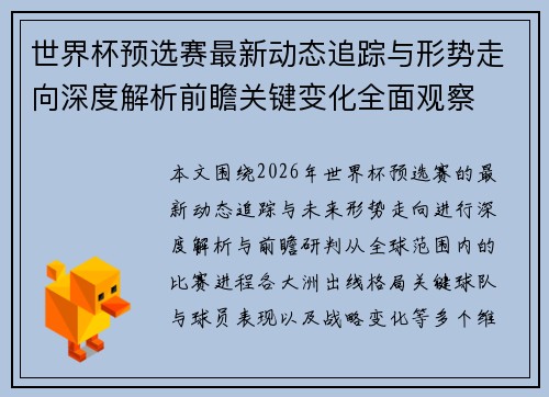 世界杯预选赛最新动态追踪与形势走向深度解析前瞻关键变化全面观察 世界杯预选赛最新动态追踪与形势走向深度解析前瞻关键变化全面观察