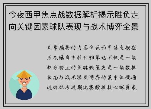 今夜西甲焦点战数据解析揭示胜负走向关键因素球队表现与战术博弈全景透视