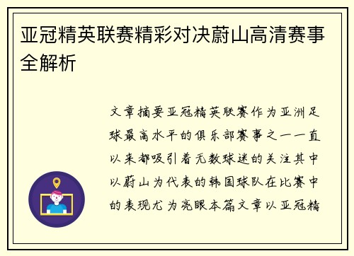 亚冠精英联赛精彩对决蔚山高清赛事全解析