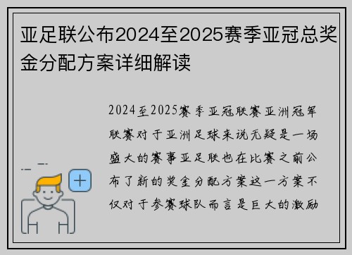 亚足联公布2024至2025赛季亚冠总奖金分配方案详细解读 亚足联公布2024至2025赛季亚冠总奖金分配方案详细解读