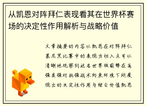 从凯恩对阵拜仁表现看其在世界杯赛场的决定性作用解析与战略价值 从凯恩对阵拜仁表现看其在世界杯赛场的决定性作用解析与战略价值