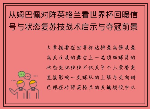 从姆巴佩对阵英格兰看世界杯回暖信号与状态复苏技战术启示与夺冠前景