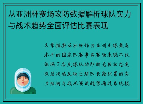 从亚洲杯赛场攻防数据解析球队实力与战术趋势全面评估比赛表现 从亚洲杯赛场攻防数据解析球队实力与战术趋势全面评估比赛表现