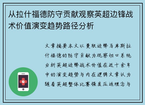 从拉什福德防守贡献观察英超边锋战术价值演变趋势路径分析