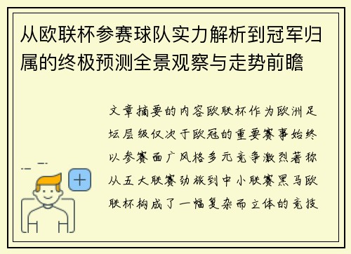 从欧联杯参赛球队实力解析到冠军归属的终极预测全景观察与走势前瞻