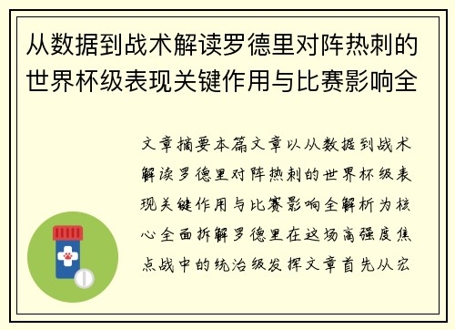从数据到战术解读罗德里对阵热刺的世界杯级表现关键作用与比赛影响全解析