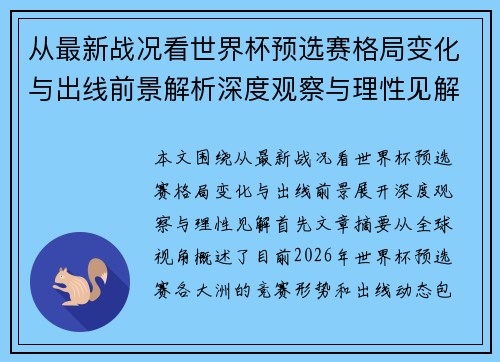 从最新战况看世界杯预选赛格局变化与出线前景解析深度观察与理性见解