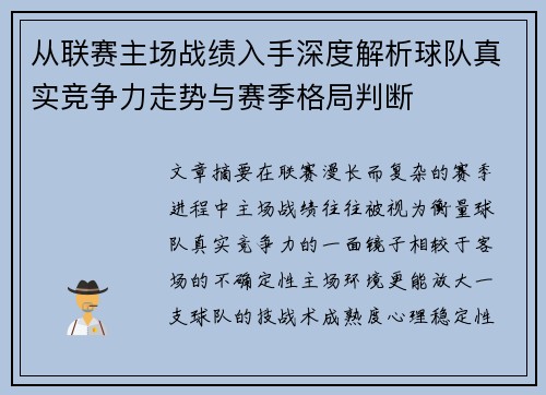 从联赛主场战绩入手深度解析球队真实竞争力走势与赛季格局判断