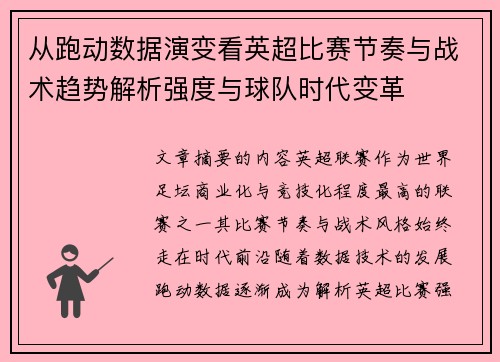 从跑动数据演变看英超比赛节奏与战术趋势解析强度与球队时代变革
