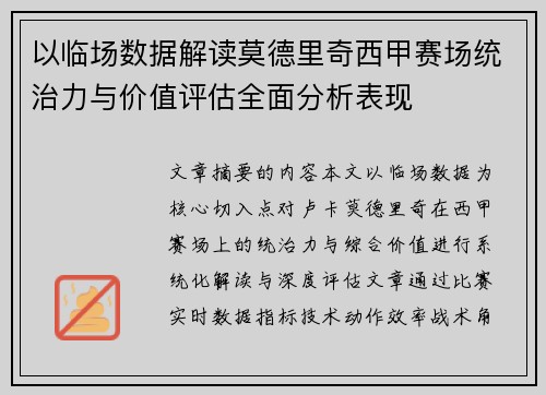 以临场数据解读莫德里奇西甲赛场统治力与价值评估全面分析表现