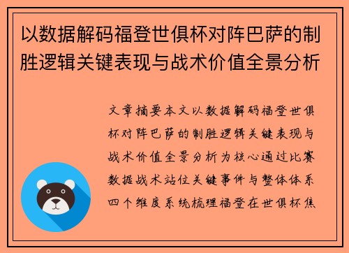 以数据解码福登世俱杯对阵巴萨的制胜逻辑关键表现与战术价值全景分析