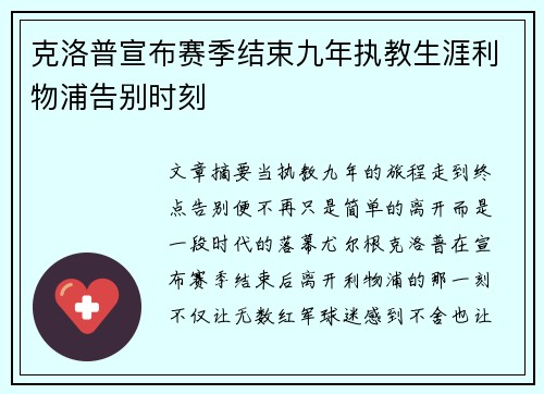 克洛普宣布赛季结束九年执教生涯利物浦告别时刻