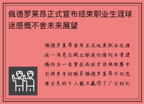 佩德罗莱昂正式宣布结束职业生涯球迷感慨不舍未来展望