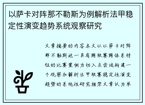 以萨卡对阵那不勒斯为例解析法甲稳定性演变趋势系统观察研究