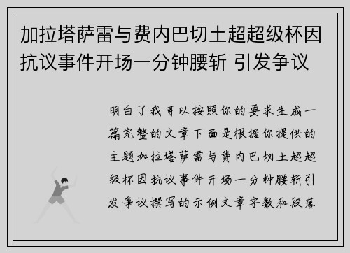 加拉塔萨雷与费内巴切土超超级杯因抗议事件开场一分钟腰斩 引发争议