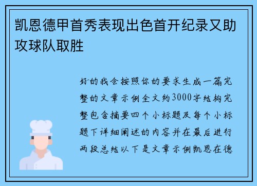 凯恩德甲首秀表现出色首开纪录又助攻球队取胜
