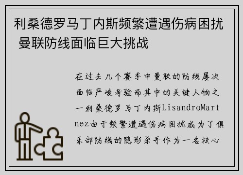 利桑德罗马丁内斯频繁遭遇伤病困扰 曼联防线面临巨大挑战 利桑德罗马丁内斯频繁遭遇伤病困扰 曼联防线面临巨大挑战