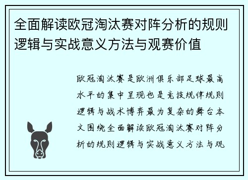 全面解读欧冠淘汰赛对阵分析的规则逻辑与实战意义方法与观赛价值