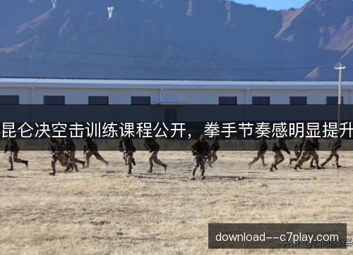 昆仑决空击训练课程公开，拳手节奏感明显提升