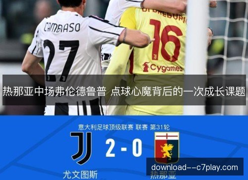 热那亚中场弗伦德鲁普 点球心魔背后的一次成长课题