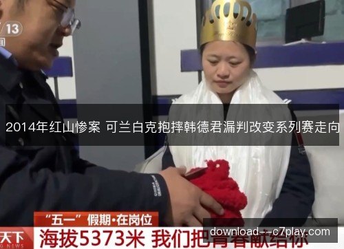 2014年红山惨案 可兰白克抱摔韩德君漏判改变系列赛走向